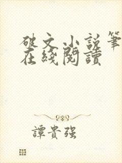 破文小说笔趣阁在线阅读