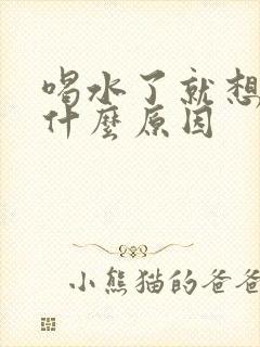 喝水了就想尿是什么原因