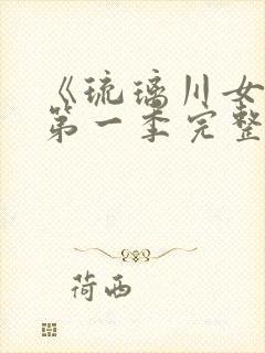 《琉璃川女仆》第一季完整免费观看