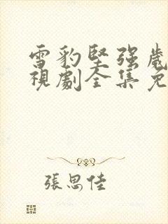 雪豹坚强岁月电视剧全集免费观看