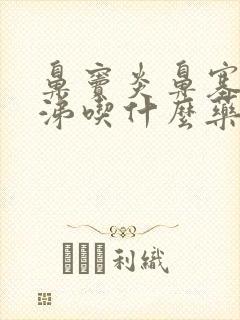 鼻窦炎鼻塞流清涕吃什么药