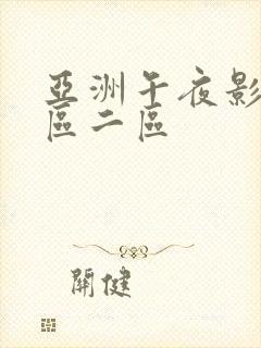 亚洲午夜影院一区二区