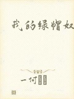 我的绿帽奴老婆