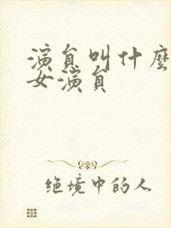 演员叫什么青的女演员