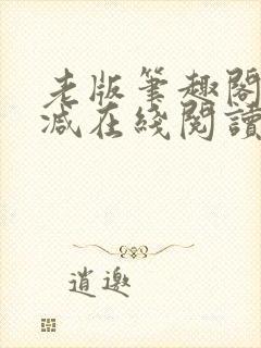 老版笔趣阁无删减在线阅读