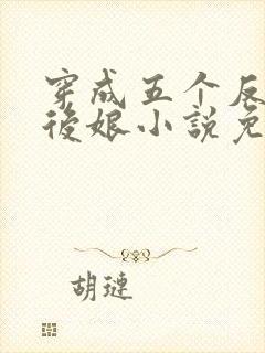 穿成五个反派的后娘小说免费阅读封面