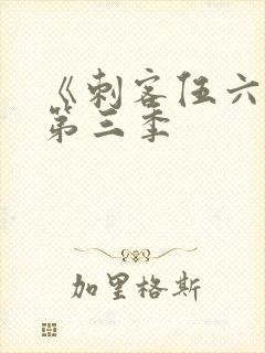 《刺客伍六七》第三季