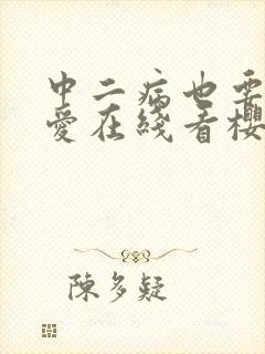 中二病也要谈恋爱在线看樱花动漫