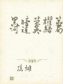 黑暗荣耀第二季河道英结局