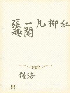 张一凡柳红 笔趣阁
