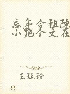 忘年合租陈海钟小艳全文在线阅读