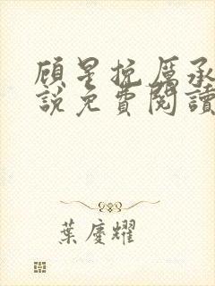 顾星挽厉承州小说免费阅读