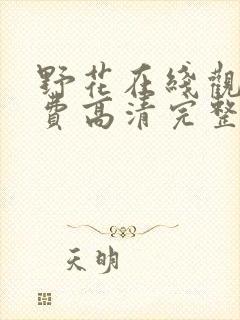 野花在线观看免费高清完整版中文