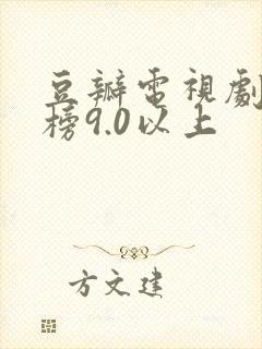 豆瓣电视剧排行榜9.0以上