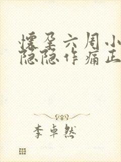 怀孕六周小肚子隐隐作痛正常吗