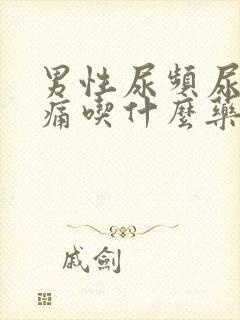 男性尿频尿少尿痛吃什么药