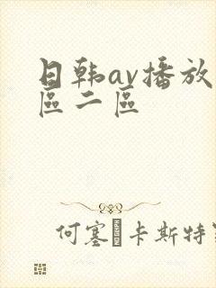 日韩av播放一区二区封面
