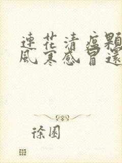 连花清瘟颗粒是风寒感冒还是风热感冒