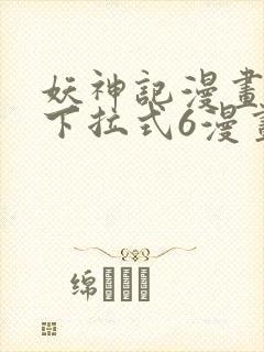 妖神记漫画免费下拉式6漫画