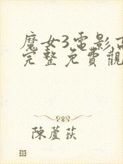 魔女3电影高清完整免费观看