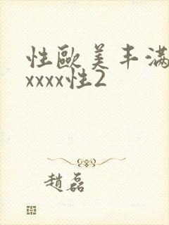 性欧美丰满熟妇xxxx性2封面