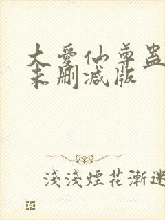 大爱仙尊蛊真人未删减版