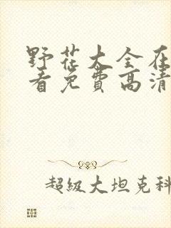 野花大全在线观看免费高清