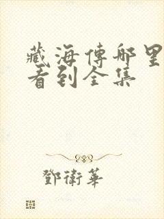 藏海传哪里可以看到全集封面