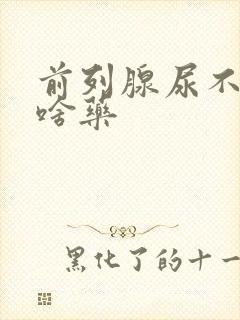 前列腺尿不尽吃啥药