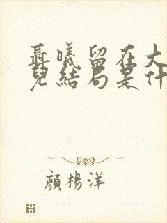 聂曦留在大陆女儿结局是什么