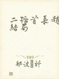 二号首长赵德良结局封面