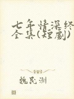 七年情深终成悔全集(短剧)