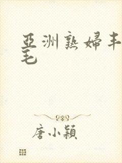 亚洲熟妇丰满多毛