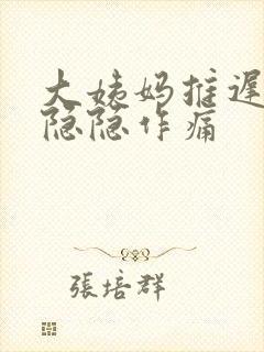 大姨妈推迟肚子隐隐作痛