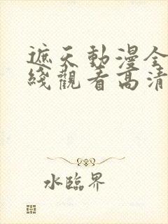 遮天动漫全集在线观看高清流畅版