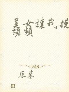 美女让我摸她胸视频