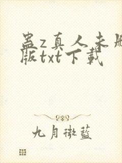 蛊z真人未删减版txt下载