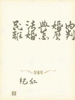 民法典婚内出轨离婚怎么判,财产怎么分