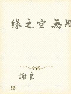 缘之空 无删减