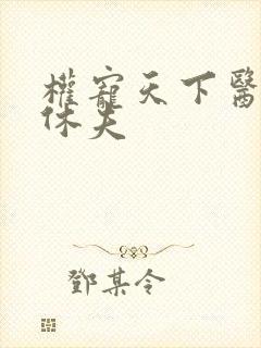 权宠天下医妃要休夫