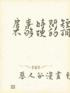 房事时间短勃起不够硬的调理