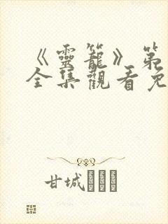 《灵笼》第一季全集观看免费高清