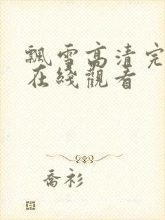 飘雪高清完整版在线观看