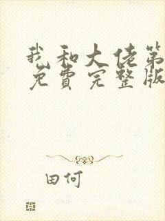 我和大佬第二季免费完整版封面