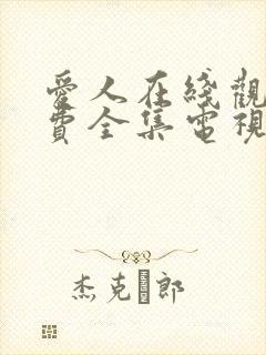 爱人在线观看免费全集电视剧高清