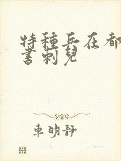 特种兵在都市听书刺儿