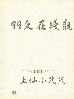 99久在线观看