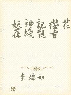 妖神记樱花动漫在线观看