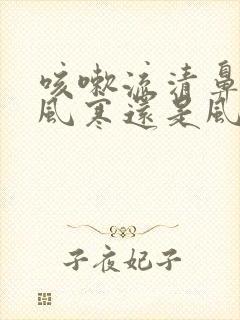 咳嗽流清鼻涕是风寒还是风热感冒