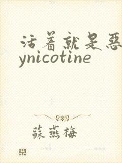 活着就是恶心bynicotine封面